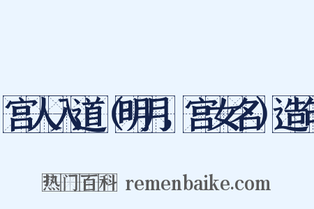 宫人入道（明月，宫女名）造句是什么意思的图片